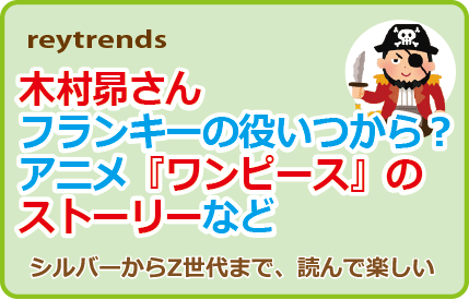 木村昴さんフランキーの役いつから？アニメ『ワンピース』のストーリーなど