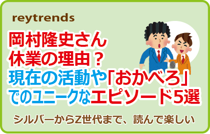 岡村隆史さん休業の理由？現在の活動や「おかべろ」でのユニークなエピソード5選