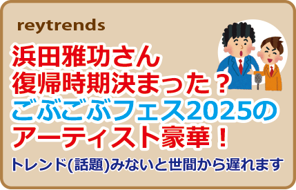 浜田雅功さん復帰時期決まった？ごぶごぶフェス2025のアーティスト豪華！