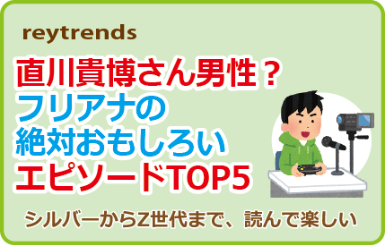 直川貴博さん男性？フリアナの絶対おもしろいエピソードTOP5