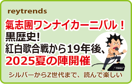 氣志團ワンナイカーニバル！黒歴史紅白歌合戦から19年後、2025夏の陣開催