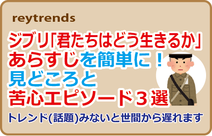 ジブリ「君たちはどう生きるか」あらすじを簡単に！見どころと苦心エピソード３選