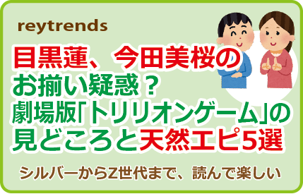 目黒蓮、今田美桜のお揃い疑惑？劇場版「トリリオンゲーム」の見どころと天然エピ5選