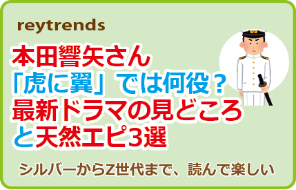 本田響矢さん「虎に翼」では何役？最新ドラマの見どころと天然エピ3選