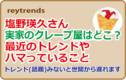 塩野瑛久さん実家のクレープ屋はどこ？最近のトレンドやハマっていること