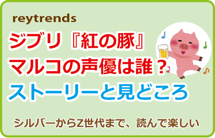 『紅の豚』マルコの声優は誰？ストーリーと見どころ