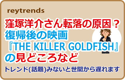 窪塚洋介さん転落の原因？復帰後の映画『THE KILLER GOLDFISH』の見どころなど
