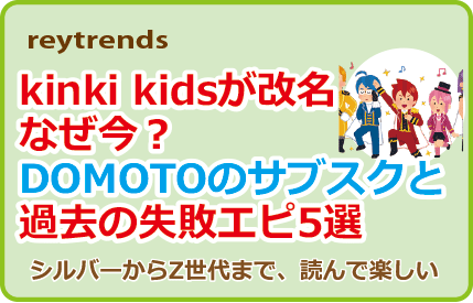 kinki kidsが改名、なぜ今？DOMOTOのサブスクと過去の失敗エピ5選