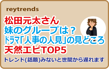 松田元太さん妹のグループは？ドラマ「人事の人見」の見どころや天然エピTOP5