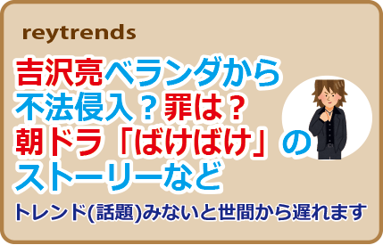 吉沢亮ベランダから不法侵入？罪は？朝ドラ「ばけばけ」のストーリーなど