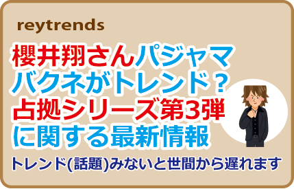 櫻井翔さんパジャマバクネがトレンド？占拠シリーズ第3弾に関する最新情報
