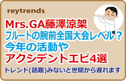 Mrs.GA藤澤涼架フルートの腕前全国大会レベル？今年の活動やアクシデントエピ4選