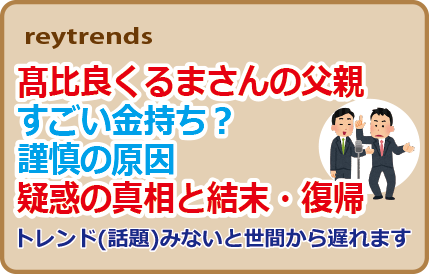 髙比良くるまさんの父親すごい金持ち？謹慎の原因、疑惑の真相と結末・復帰