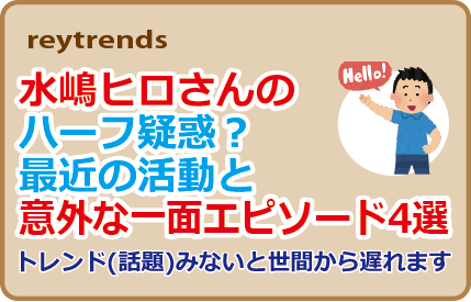 水嶋ヒロさんのハーフ疑惑？最近の活動と意外な一面エピソード4選