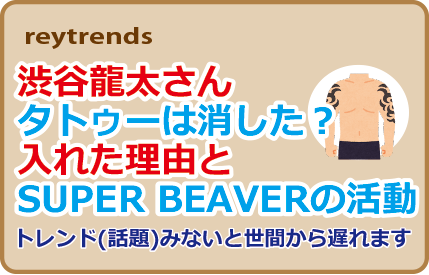 渋谷龍太さんタトゥーは消した？入れた理由とSUPER BEAVERの活動