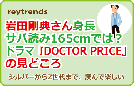 岩田剛典さん身長サバ読み165cmでは？ドラマ『DOCTOR PRICE』の見どころ